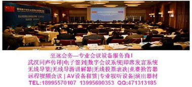 武漢同聲傳譯一站式解決方案 專業服務與設備租賃，助力會議會展成功